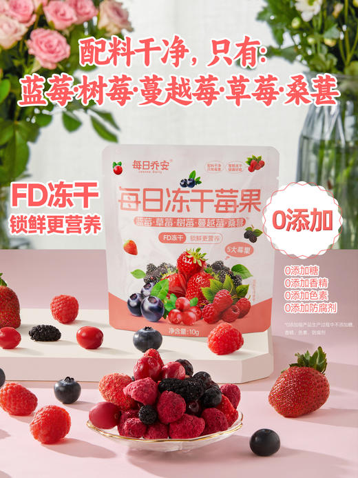 每日乔安·每日冻干莓果 蓝莓树莓草莓覆盆子蔓越莓桑葚健康养生休闲零食5袋 商品图3