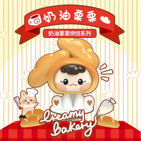 纪念日百货奶油栗栗烘焙系列盲盒159510299