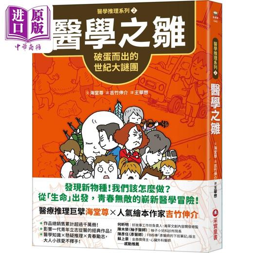 【中商原版】吉竹伸介 海堂尊 医学推理系列2医学之雏 破蛋而出的世纪大谜团 港台原版 推理冒险故事 儿童文学青少年小说读物 商品图0