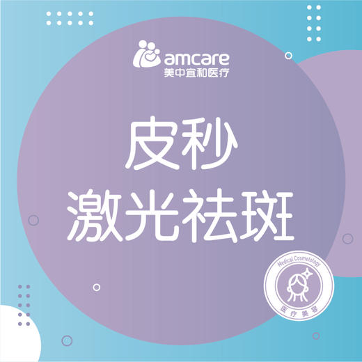 激光淡斑 | 赛诺秀皮秒激光祛斑（10CM2以下 ） 商品图0