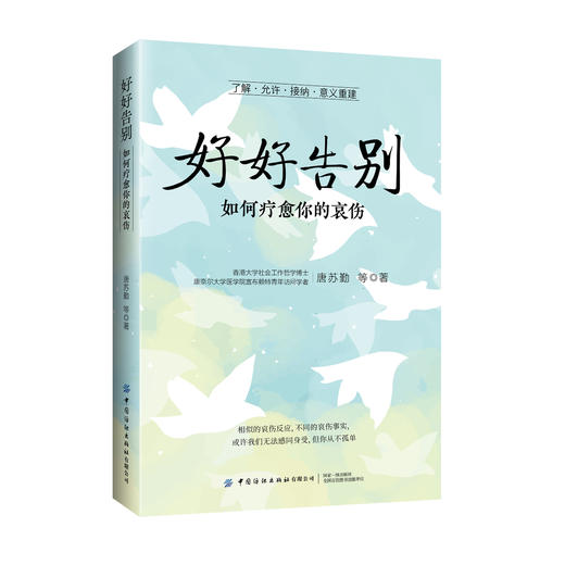 好好告别：如何疗愈你的哀伤 商品图0