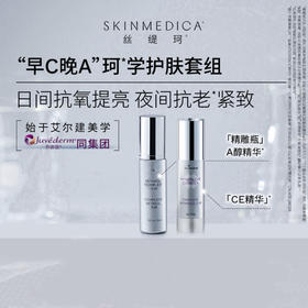 【早C晚A】SKINMEDICA丝缇珂复合维CE匀净精华乳 28.4g+丝缇珂视黄醇抗皱嫩肤精华乳29.6mL