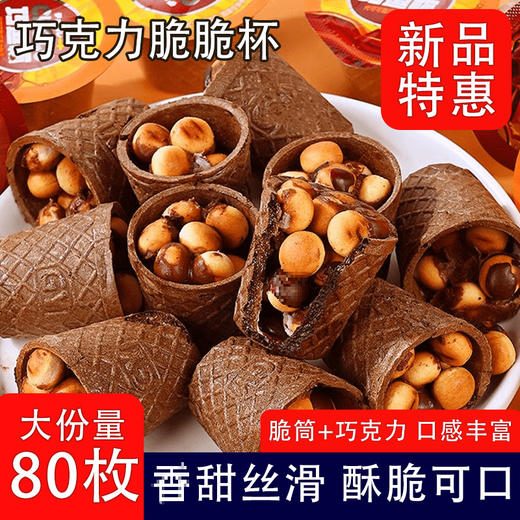 【多重口感，巧克力脆脆杯】巧克力脆筒脆脆杯夹心饼干球，细腻丝滑奶香浓郁不苦不腻0反式脂肪酸，巧克力脆休闲小吃零食品（代可可脂）QQ 商品图0