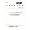 DB42/T 2046-2023水文自动测报站运维技术规范（湖北省地方标准） 商品缩略图0