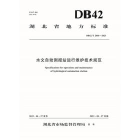 DB42/T 2046-2023水文自动测报站运维技术规范（湖北省地方标准）