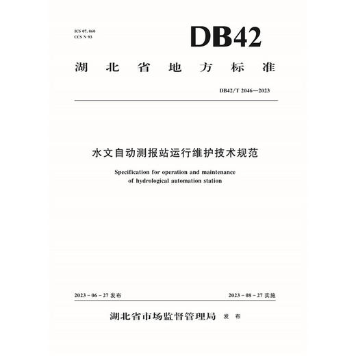 DB42/T 2046-2023水文自动测报站运维技术规范（湖北省地方标准） 商品图0