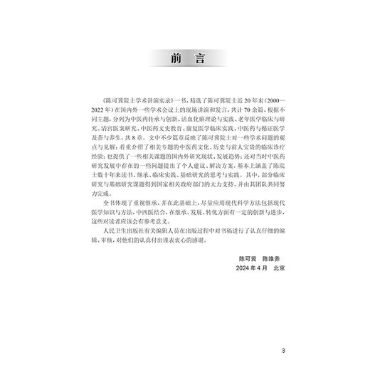 陈可冀院士学术讲演实录 从中西医结合临床实践看中药现代化 活血化瘀理论与实践 主编 陈可冀 陈维养人民卫生出版社9787117366397 商品图3