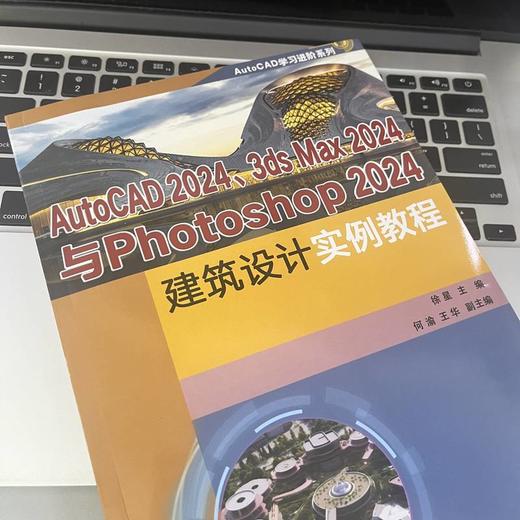 AutoCAD2024、3 ds Max2024与Photoshop2024建筑设计实例教程 商品图3