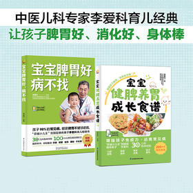 (2册)宝宝脾胃好 病不找+宝宝健脾养胃成长食谱