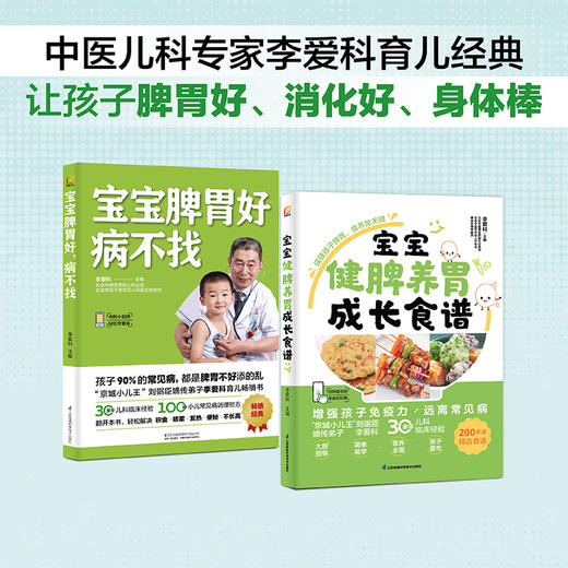 (2册)宝宝脾胃好 病不找+宝宝健脾养胃成长食谱 商品图0