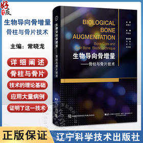 生物导向骨增量骨柱与骨片技术 配视频 常晓龙 骨柱与骨片技术的理论基础病例生物学口腔种植学辽宁科学技术出版社9787559135599 