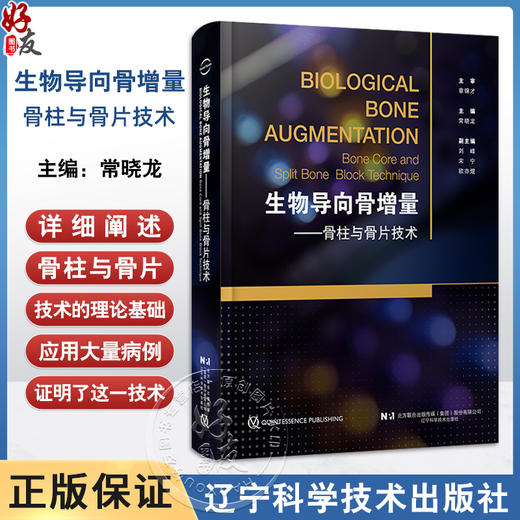 生物导向骨增量骨柱与骨片技术 配视频 常晓龙 骨柱与骨片技术的理论基础病例生物学口腔种植学辽宁科学技术出版社9787559135599  商品图0