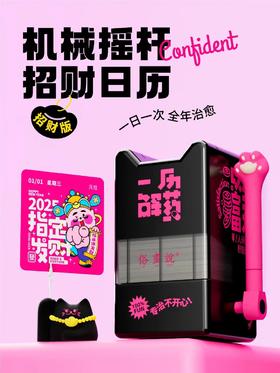 一历解药2025盲盒日历