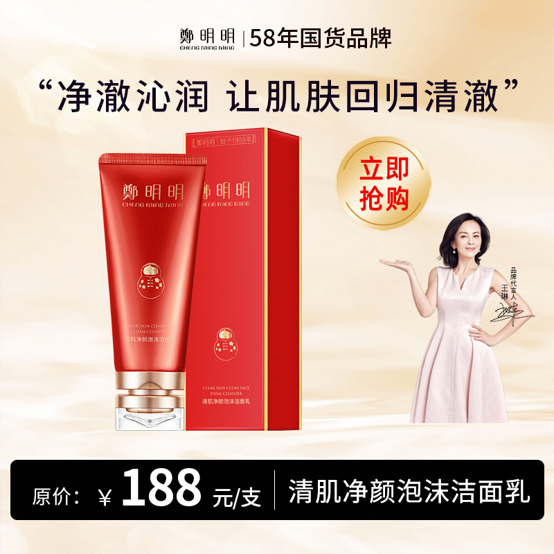 郑明明清肌净颜泡沫洁面乳100g *1支 毛孔清洁 洗面奶 男女可用