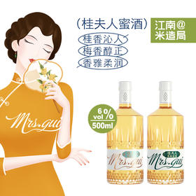 米造局桂夫人6度蜜酒系列（青梅蜜酒/桂花蜜酒）500ml