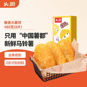 头厨脆香大薯饼冷冻炸土豆饼空气炸锅半成品油炸小食冷冻薯条美