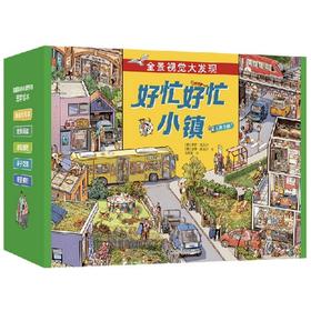 全景视觉大发现 好忙好忙小镇（全8册）赠160片大拼图