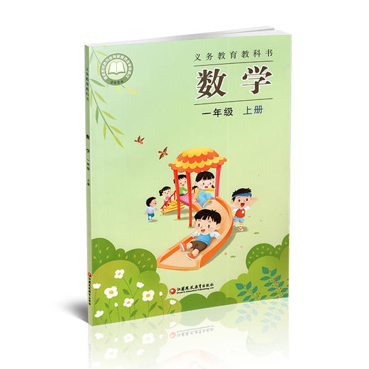 2025秋 1上 小学数学课本书 一年级上册 苏教版 商品图1