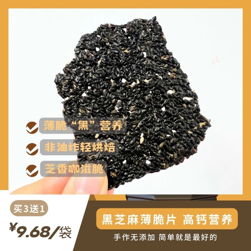 黑芝麻薄脆  I 高钙营养 健康零食 老少皆宜