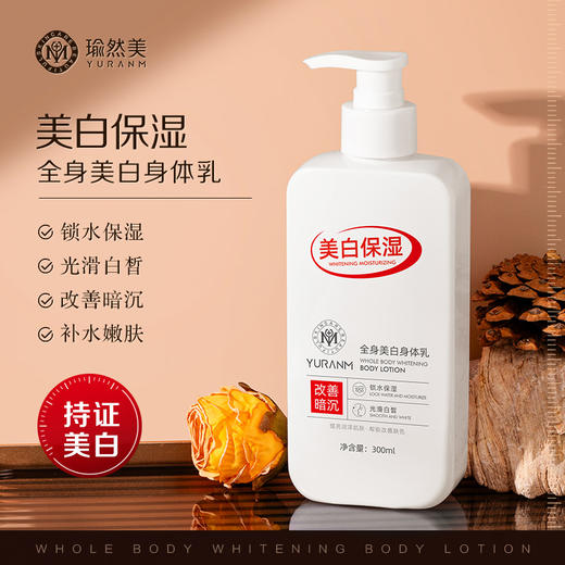 【瑜然美会员专属】瑜然美美白保湿身体乳补水干皮秋冬滋润抗干燥持久留香改善鸡皮润肤乳 商品图0