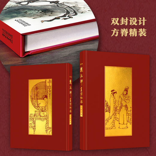 【赠红楼梦大观园桌垫】戴敦邦画说红楼：珍藏画集 商品图4