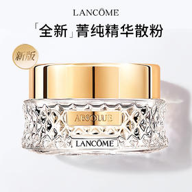  春季焕新【全球购·直邮监管仓蚂蚁链溯源码发货】Lancome兰蔻新菁纯精华散粉15g【爆款专属】『此链接商品请分开拍单-单独下单』
