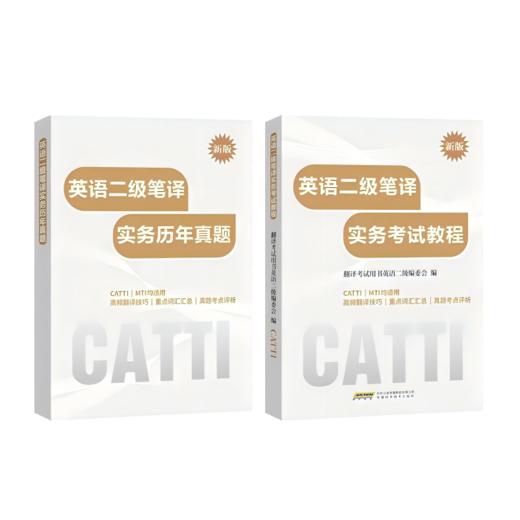【组合优惠价】新版 26年备考CATTI二级笔译 英语综合+实务考试教程+双语政报精读解析 商品图2