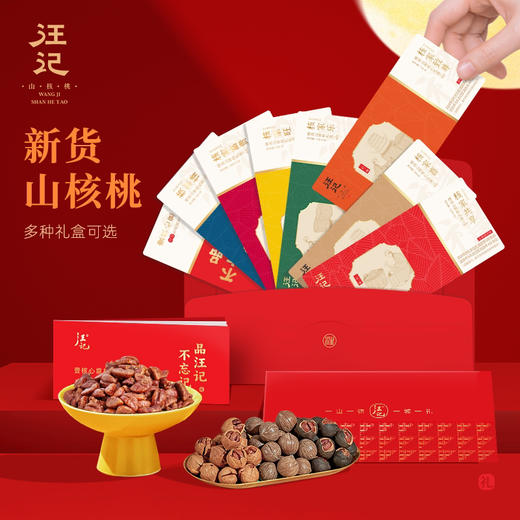 【汪记提货券】汪记山核桃提货携带便捷送礼无忧甄选 商品图0