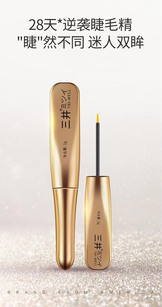 三井睫毛增长液 商品图1