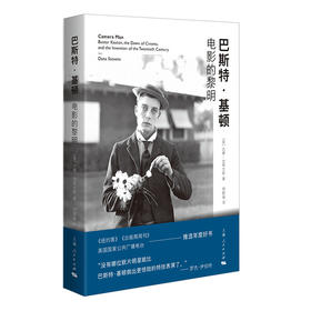 巴斯特·基顿——电影的黎明