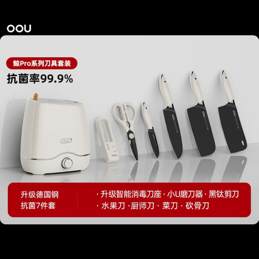 OOU鯨Pro系列德国3重防菌不锈钢刀具七件套厨房菜刀烘干消毒机刀架 商品图0