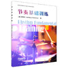 节奏基础训练 / [美]安咚咚著. 上海音乐出版社 商品缩略图1