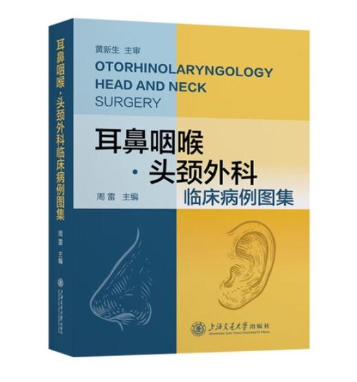 耳鼻咽喉·头颈外科临床病例图集 商品图0
