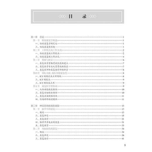 临床康复学 第3版 国家卫生健康委员会十四五规划教材 全国高等中医药教育教材 供中医学中西医临床医学等专业用人民卫生出版社9787117367424 商品图3