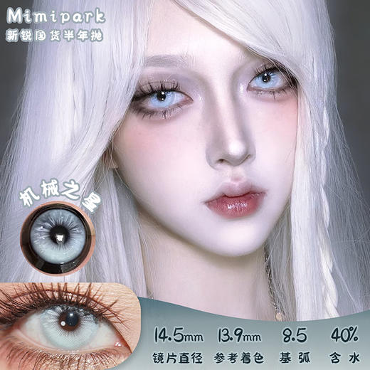 MIMIPARK 机械之星 半年抛 两片 14.5mm 参考着色 13.9mm 基弧 8.5 含水 40% 新锐国货 商品图0