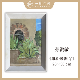孙洪敏《印象-欧洲5》油画 20CMx30CM 约0.54平尺（已装框）【原作编号YH0015】