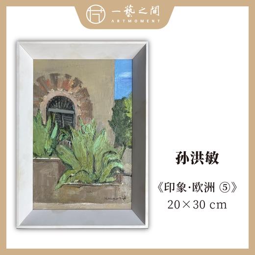孙洪敏《印象-欧洲5》油画 20CMx30CM 约0.54平尺（已装框）【原作编号YH0015】 商品图0