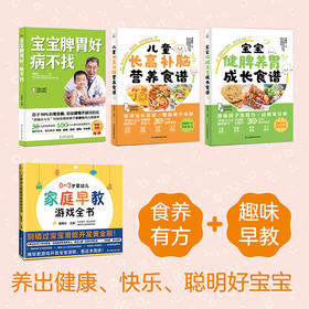 (4册)宝宝脾胃好 病不找+0-3岁婴幼儿家庭早教游戏全书+儿童长高补脑营养食谱+宝宝健脾养胃成长食谱