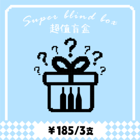 【盲盒】惊喜盲盒 保底超值 185元3支