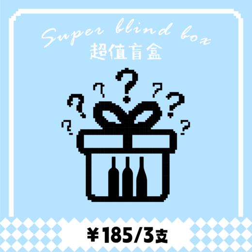 【盲盒】惊喜盲盒 保底超值 185元3支 商品图0