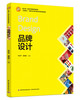 品牌设计（浙江省一流本科课程配套教材/“互联网+”新形态立体化教学资源特色教材） 商品缩略图0