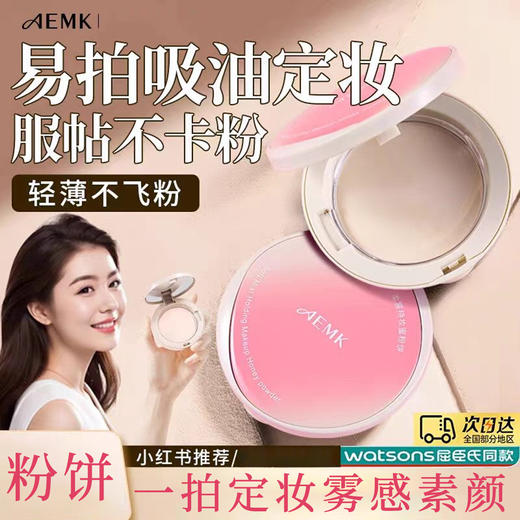 AEMK粉饼定妆柔雾 商品图0