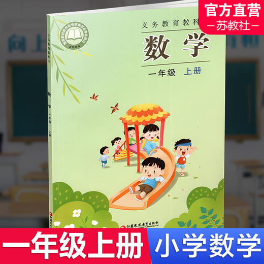 2025秋 1上 小学数学课本书 一年级上册 苏教版 商品图0