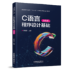 31445-3 C语言程序设计基础（微课版） 商品缩略图0