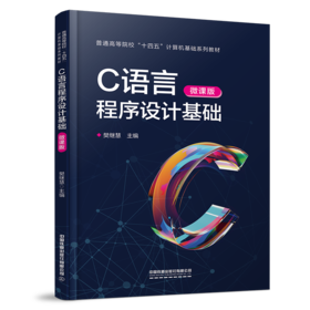 31445-3 C语言程序设计基础（微课版）