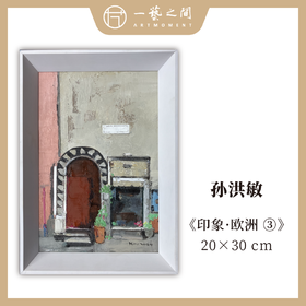 孙洪敏《印象-欧洲3》油画 20CMx30CM 约0.54平尺（已装框）【原作编号YH0013】