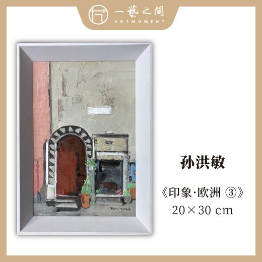 孙洪敏《印象-欧洲3》油画 20CMx30CM 约0.54平尺（已装框）【原作编号YH0013】 商品图0