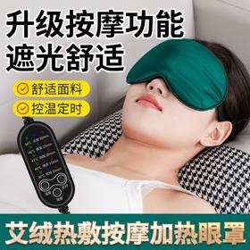 电加热艾绒眼罩 蒸汽发热缓解眼部疲劳 眼部按摩器  多档震动原价50元会员价42元