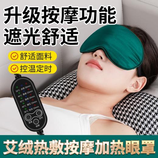 电加热艾绒眼罩 蒸汽发热缓解眼部疲劳 眼部按摩器  多档震动原价50元会员价42元 商品图0