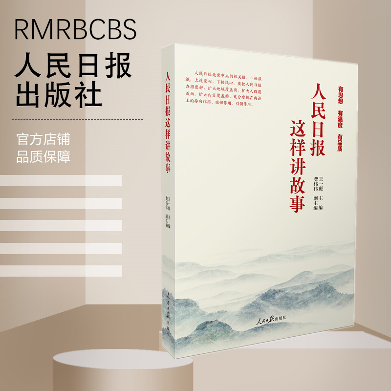 人民日报这样讲故事（人民日报出版社）